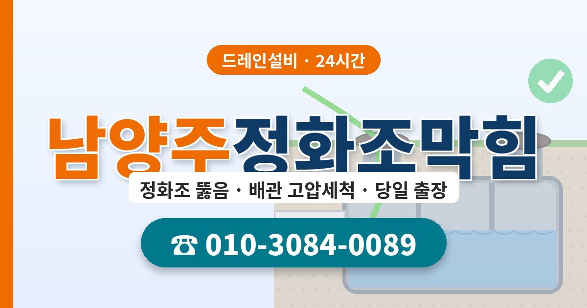 남양주정화조막힘 드레인설비 010-3084-0089